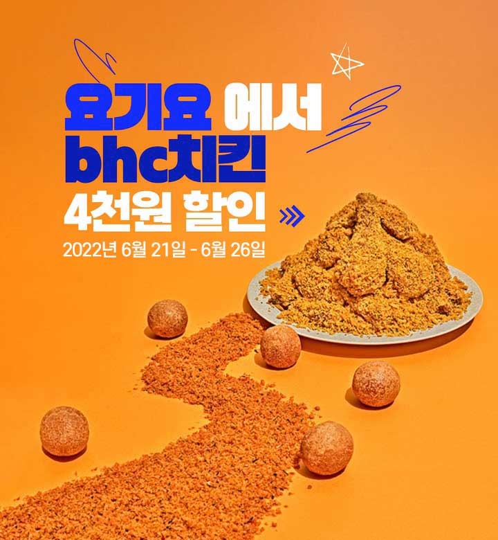 bhc치킨, 요기요·자사앱 주문 시 할인 이벤트 실시