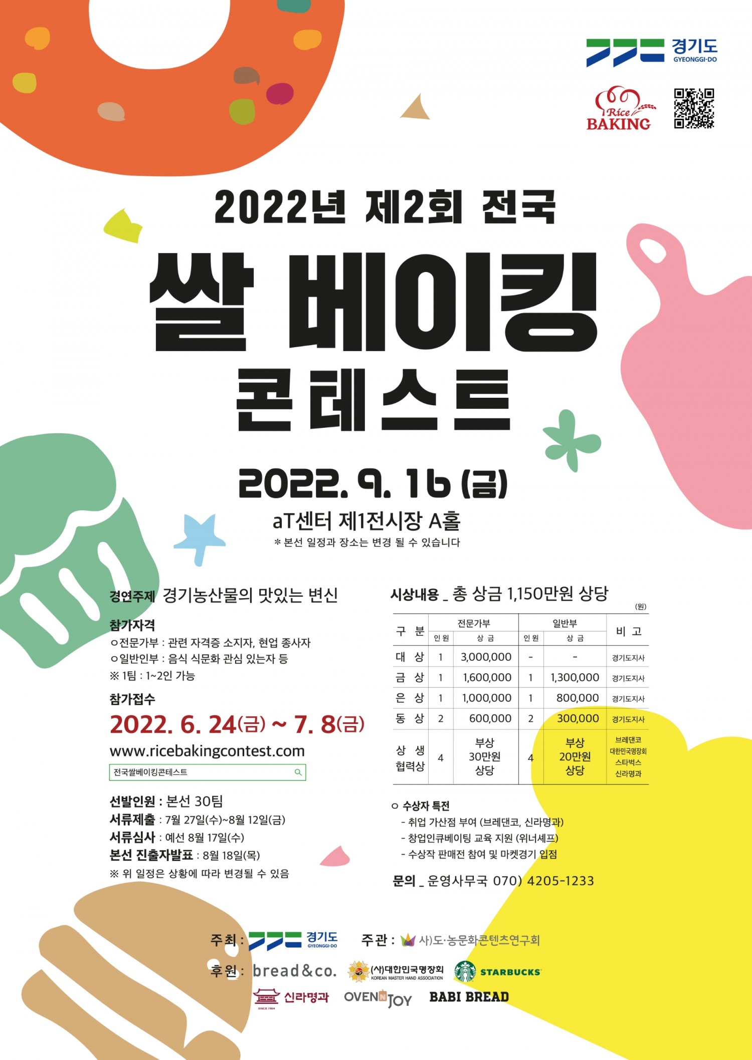 2022년 제2회 전국쌀베이킹콘테스트 포스터