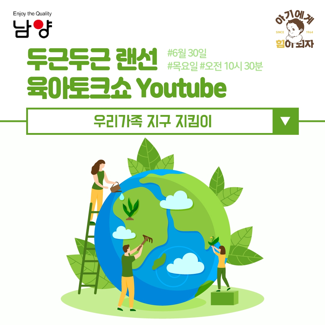 남양유업 랜선 임신육아교실, 오는 30일 ‘우리가족 지구 지킴이’ 강의 진행