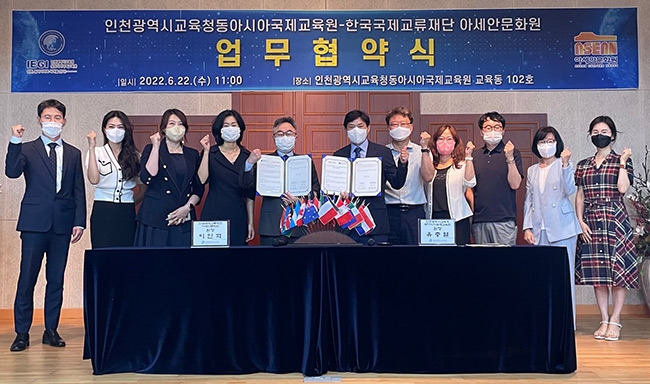 인천광역시교육청동아시아국제교육원, 한국국제교류재단 아세안문화원 업무협약 체결