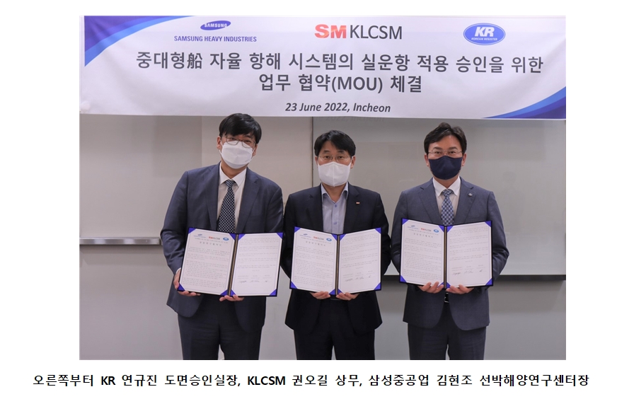 SM그룹 KLCSM,‘자율 항해시스템’ 상용화 위한 공동연구 박차