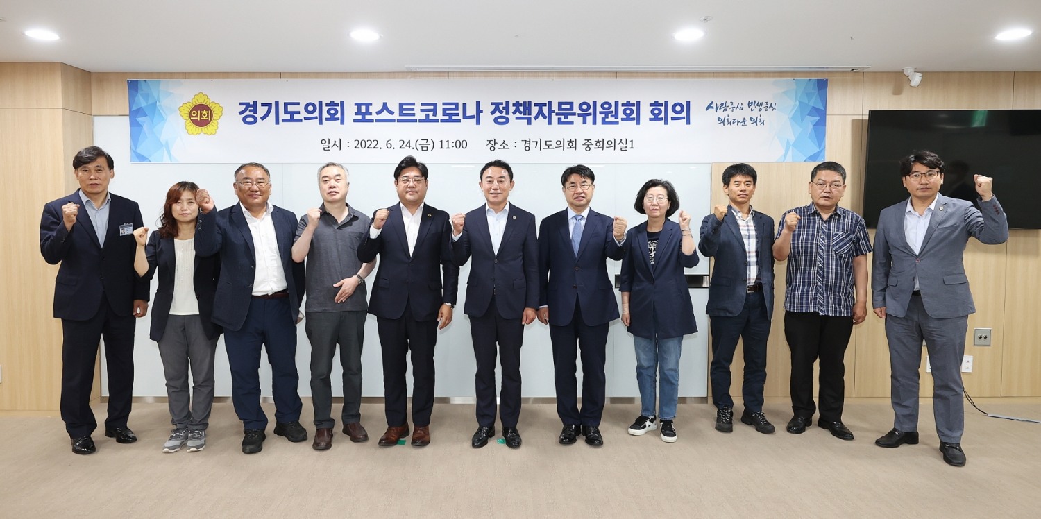 경기도의회 포스트 코로나(Post-COVID) 정책자문위원회
