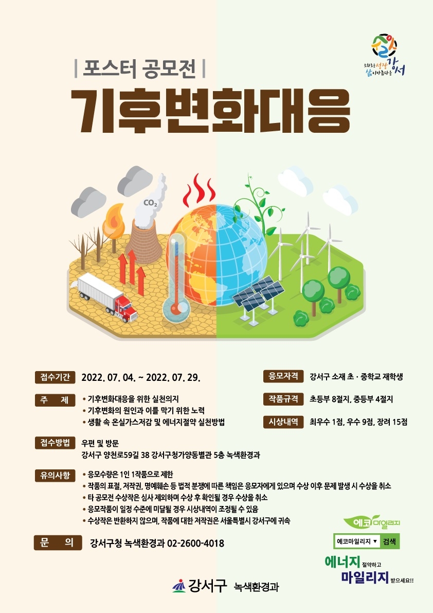 강서구, 기후변화 대응 포스터 공모전 개최