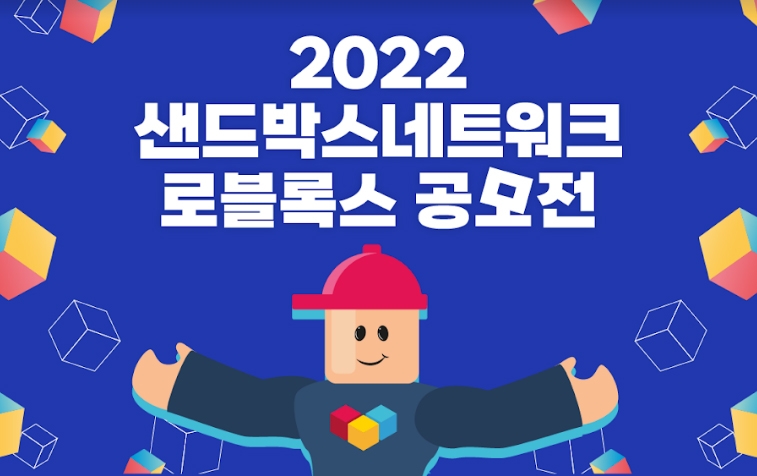 샌드박스네트워크, 로블록스 공모전 개최