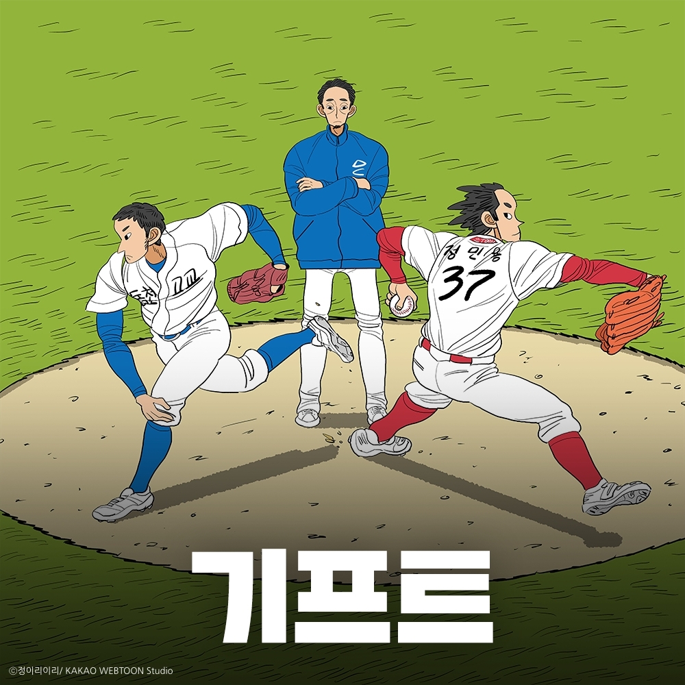 카카오엔터 자타공인 명작 야구 웹툰 ‘기프트’, 드라마 제작 확정