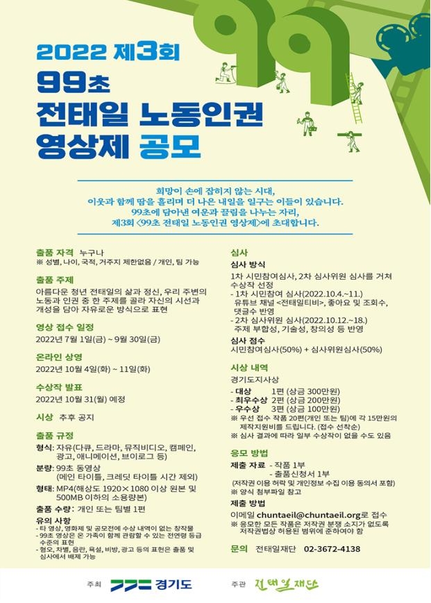 제3회 99초 전태일 노동인권 영상제 공모 포스터