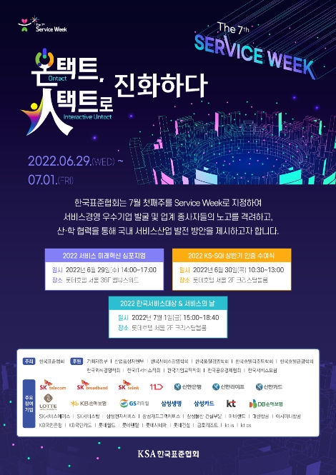 한국표준협회, 제7회 서비스위크 개최