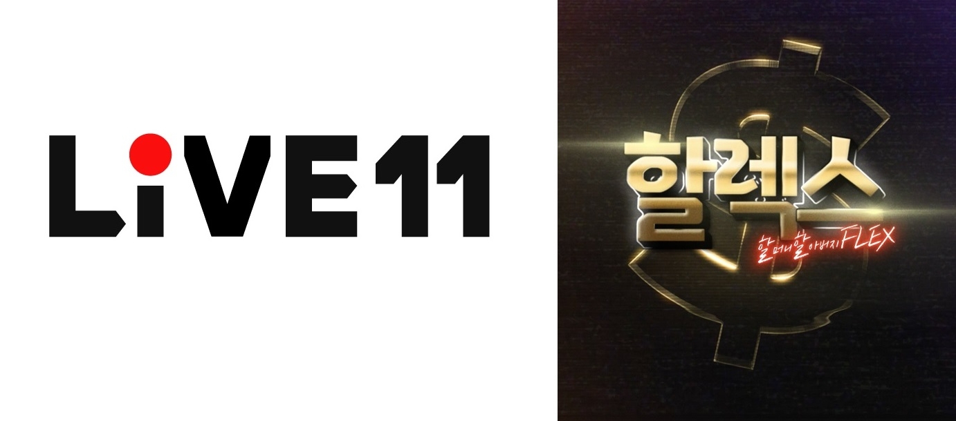 11번가, 60대 이상 겨냥 라이브방송 LIVE11 ‘할렉스’ 시작