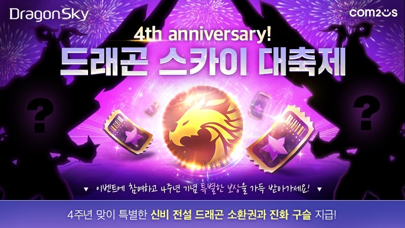 컴투스 ‘드래곤 스카이’, 4주년 기념 특별 이벤트 실시