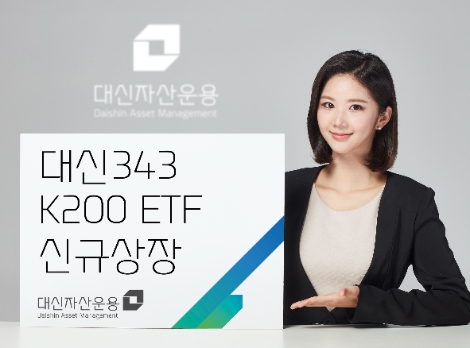 대신자산운용, 대신343 K200 ETF 출시