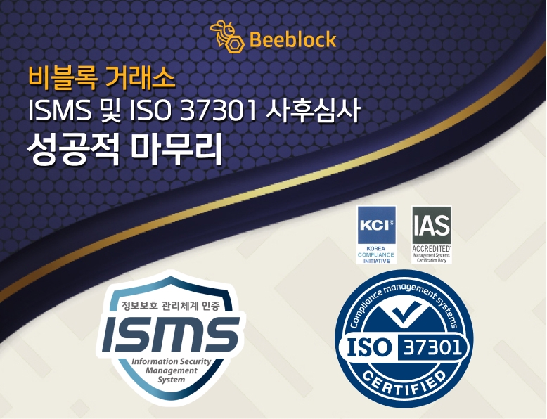 비블록 거래소, ISO 37301 인증 사후심사 성공적으로 완료