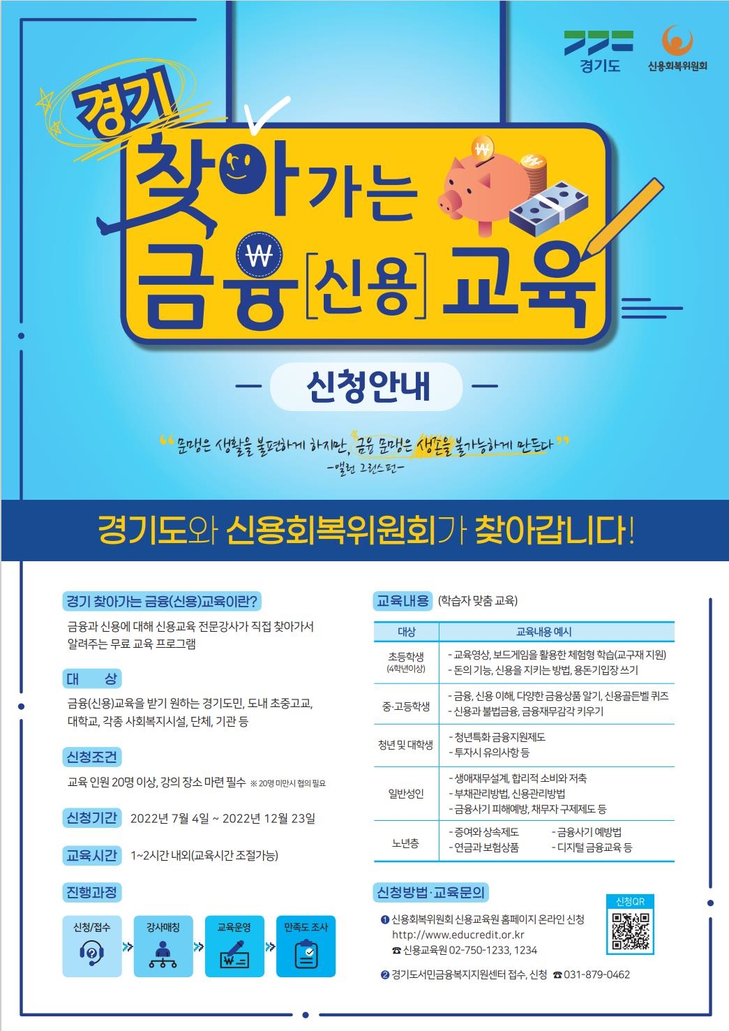 경기 찾아가는 금융(신용)교육 사업 안내포스터