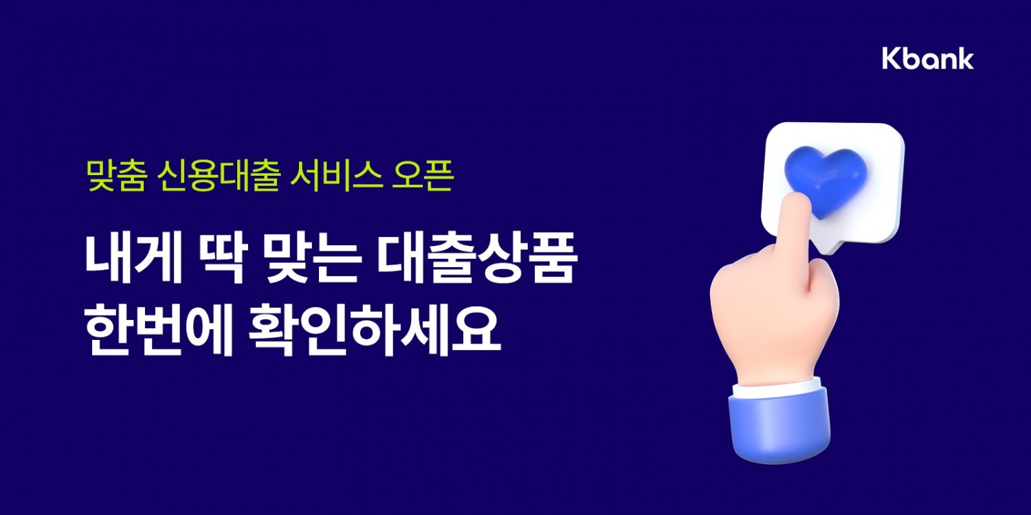 케이뱅크 '맞춤 신용대출' 서비스 오픈