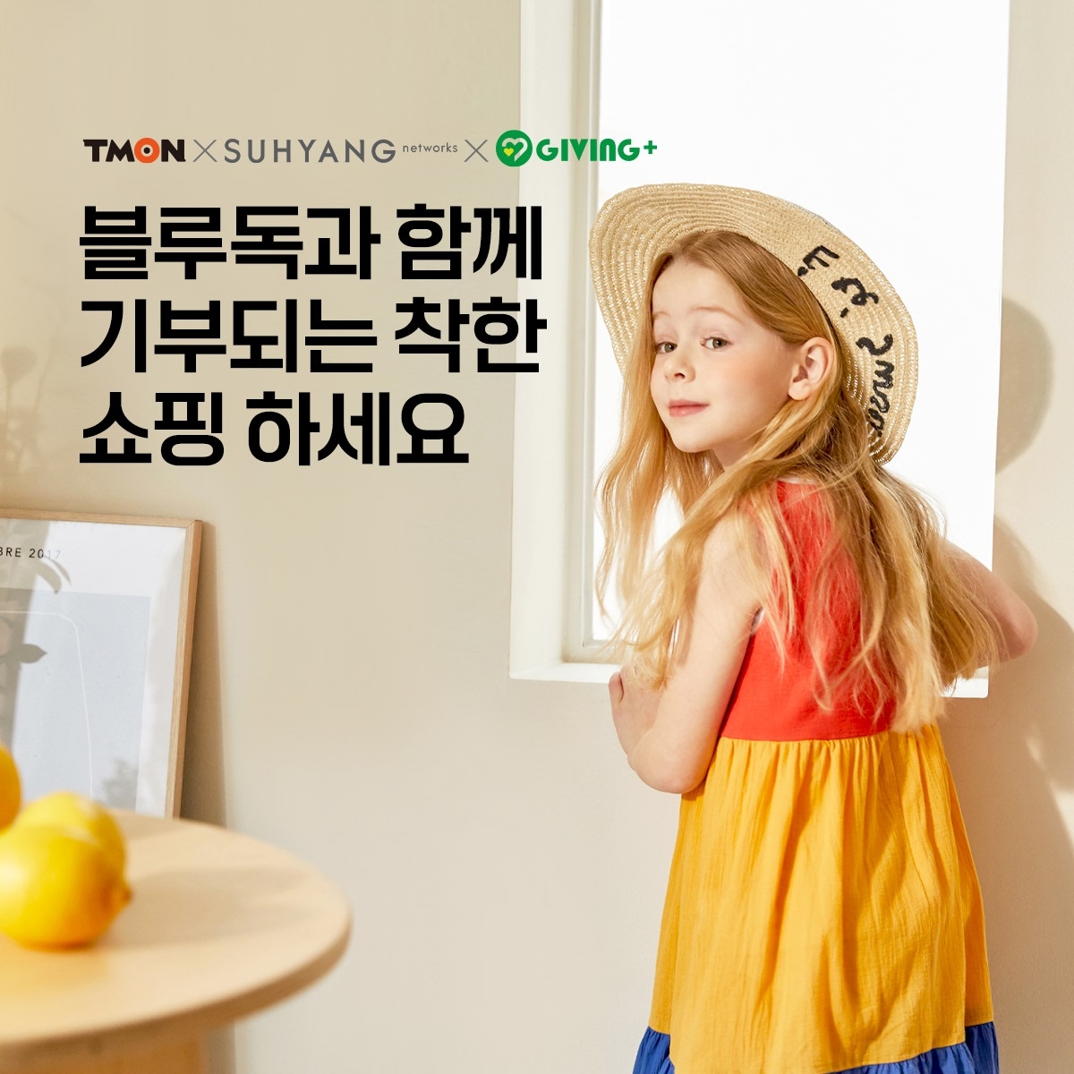 티몬, ‘블루독’ 서양네트웍스와 소셜기부 특가딜 진행