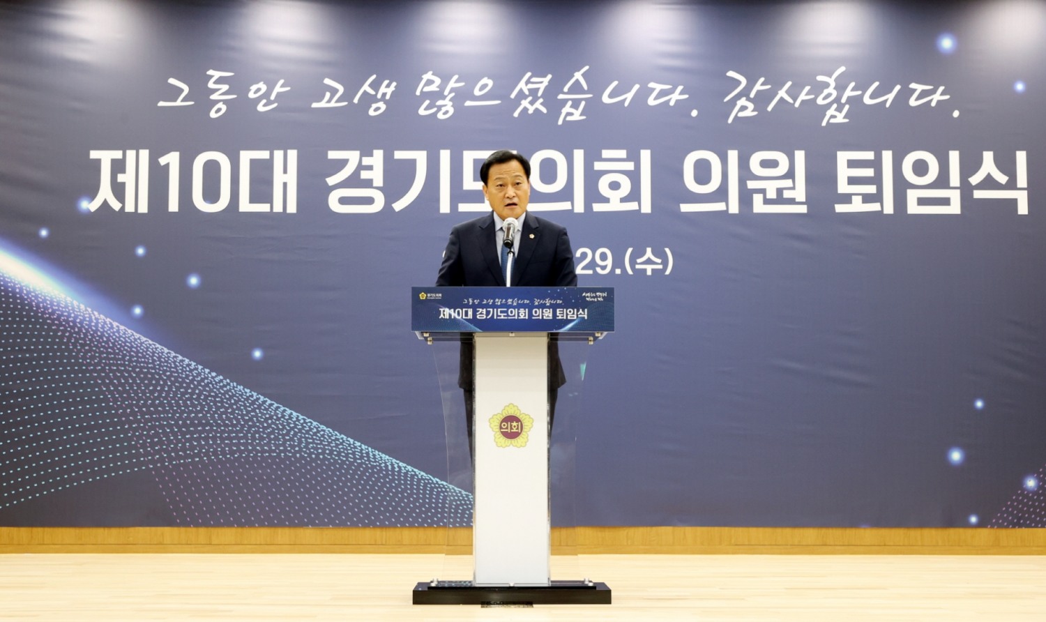 제10대 경기도의회 의원 퇴임식 개최
