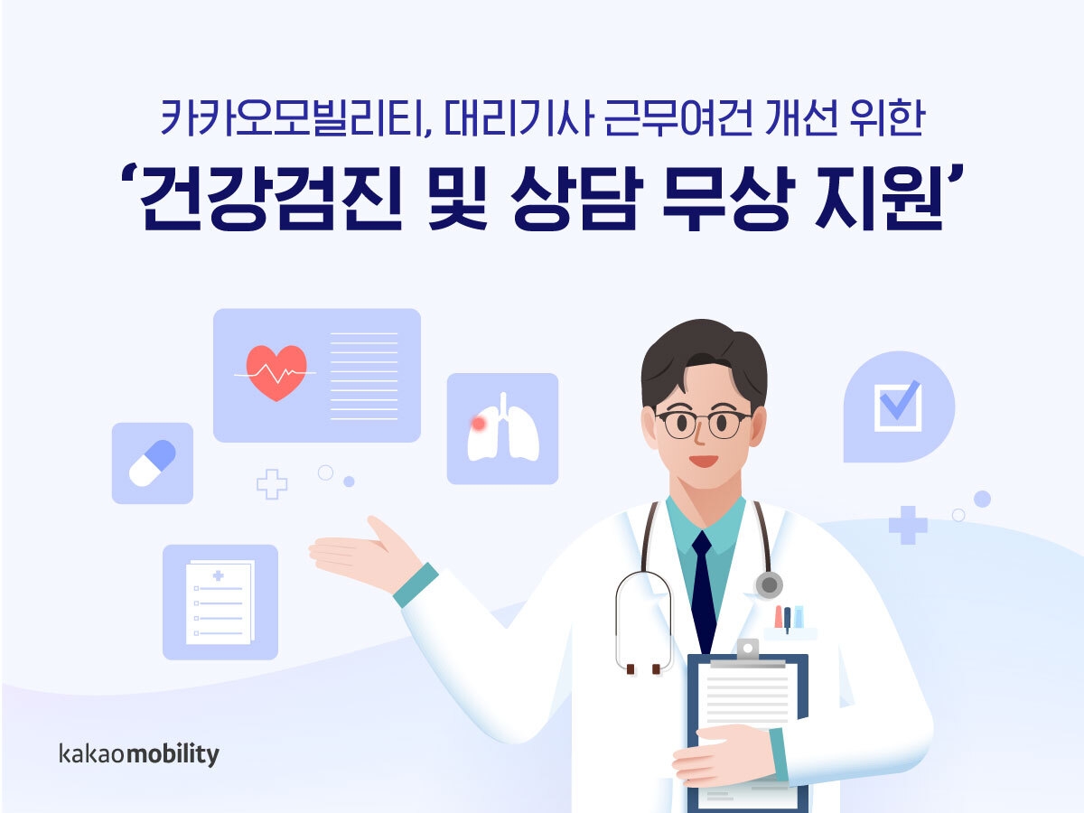 카카오모빌리티, 대리기사 근무 여건 개선 위한 ‘건강검진 및 상담 무상 지원’ 나서