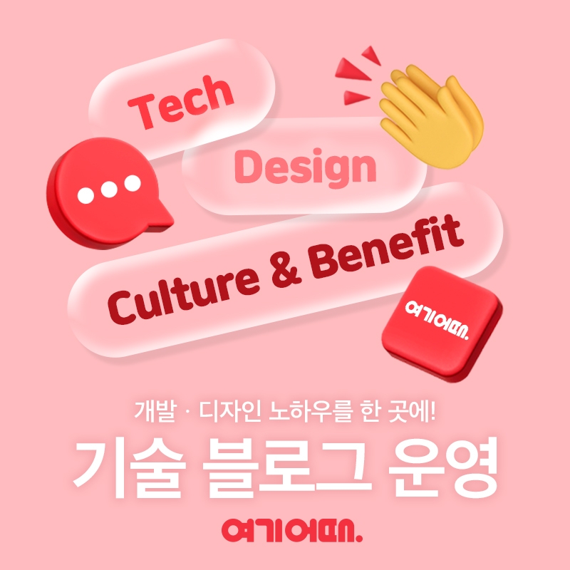 여기어때, 플랫폼 개발자 위한 기술 블로그 운영
