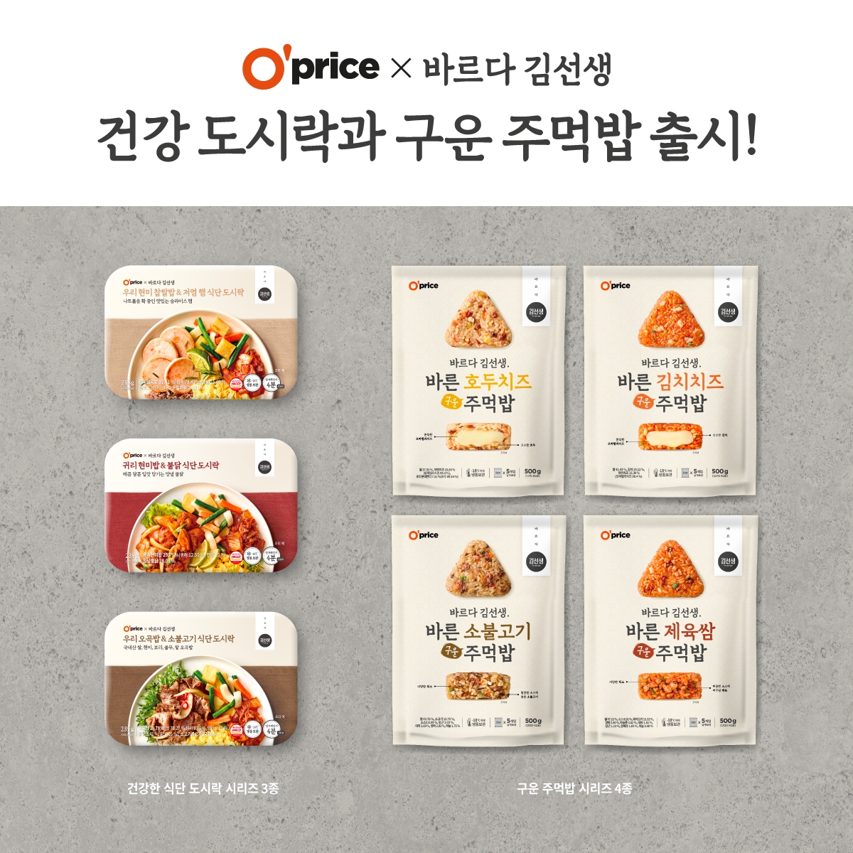 바르다 김선생, 오프라이스 콜라보 상품 론칭