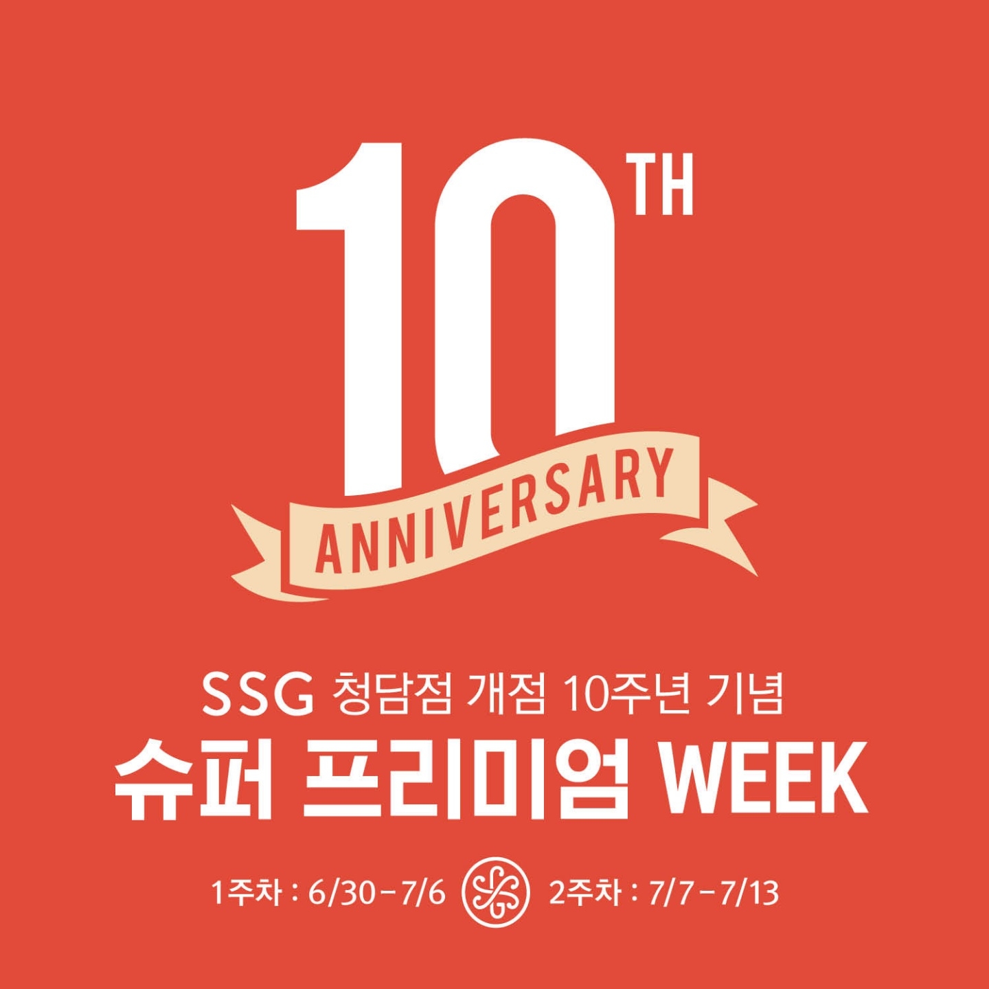 SSG푸드마켓, 식료품 할인 이벤트 실시