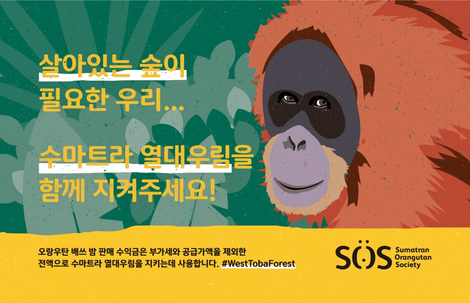 러쉬코리아, ‘웨스트 토바 포레스트’ 캠페인 진행
