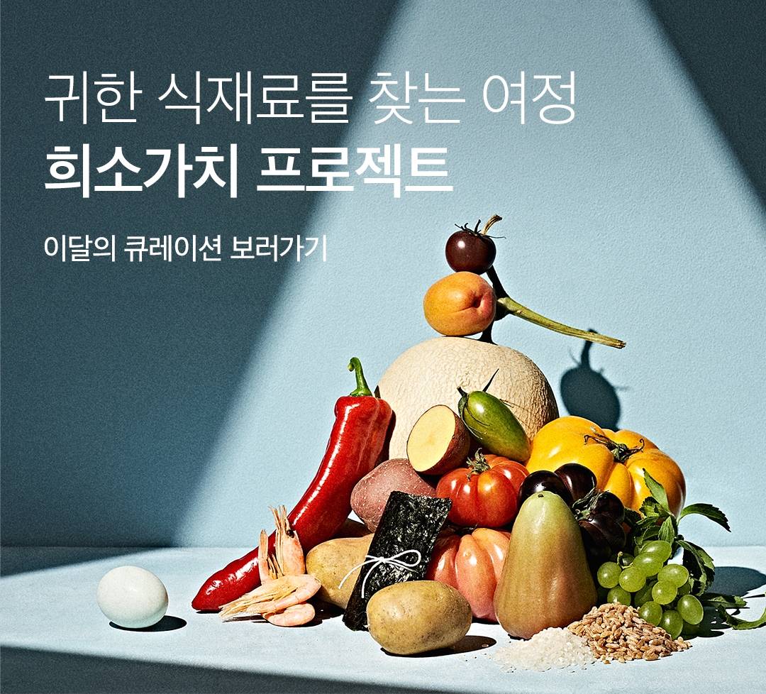 마켓컬리, 상생으로 식재료 다양성 지키는 ‘희소가치 프로젝트’ 띄운다