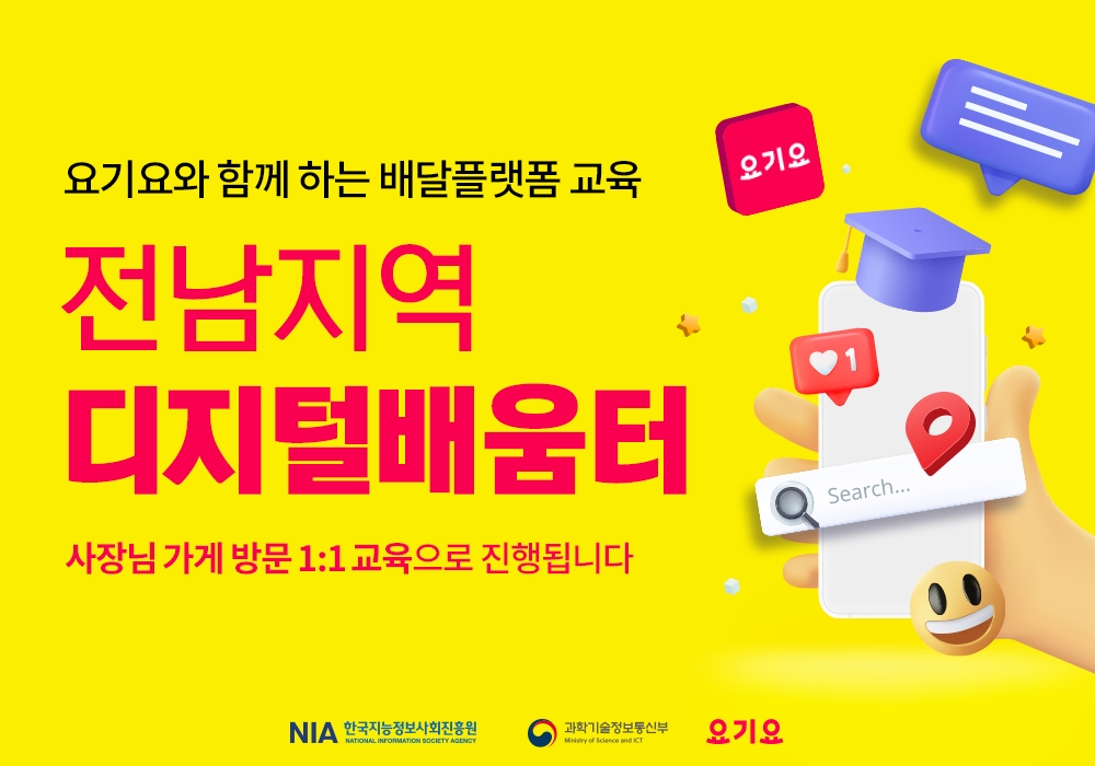 요기요, ‘디지털배움터’와 디지털 격차 해소 위해 전남지역 사장님 대상 디지털 홍보 교육 진행