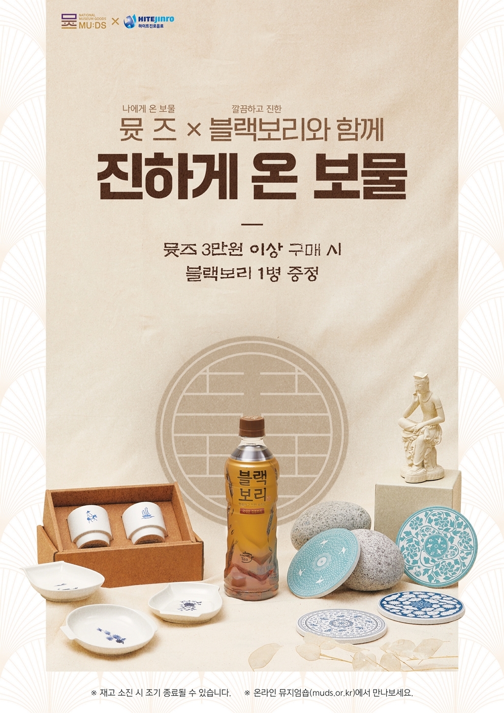 하이트진로음료 ‘블랙보리’ 국립박물관문화재단 '뮷즈'와 협업 이벤트 진행