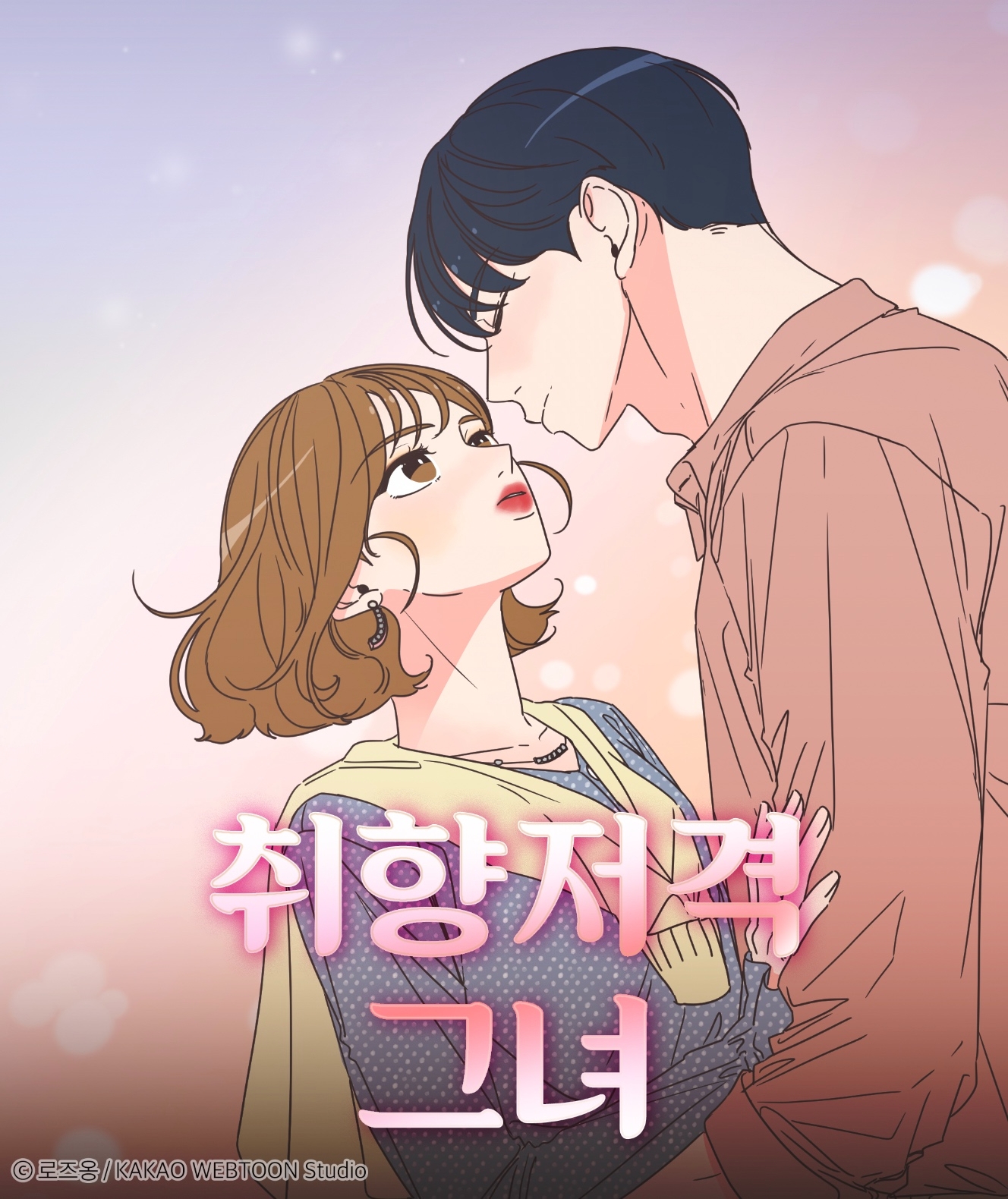 카카오웹툰 '취향저격 그녀' 드라마 제작 확정