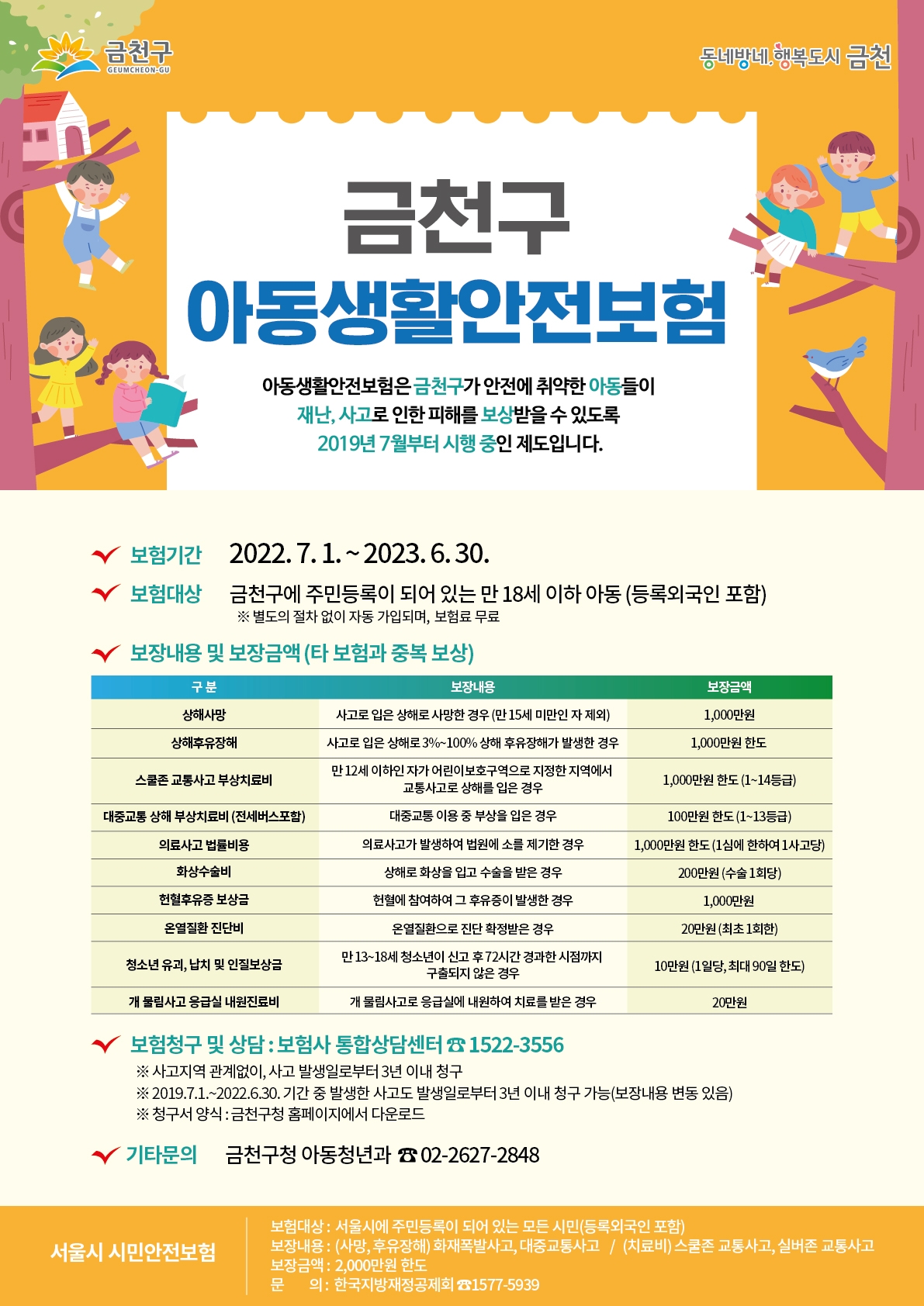 금천구, 아동생활안전보험 보장 확대 시행