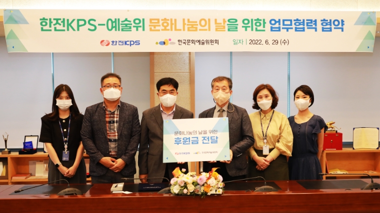 한전KPS, 한국문화예술위원회와 ‘문화나눔의 날 사업 추진 위한 업무협약’ 체결