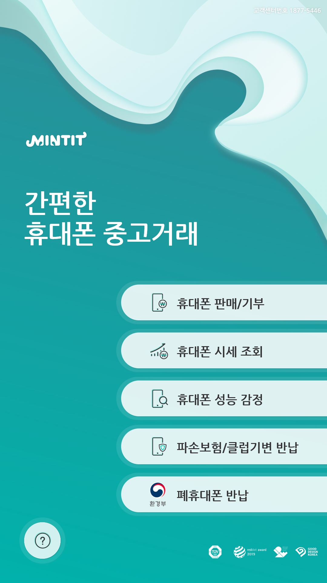 민팃, 환경부 주관 ‘폐휴대폰 반납 캠페인’ 참여