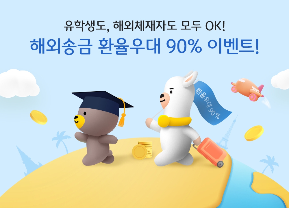 KB국민은행, 유학생 및 해외체재자 해외송금 환율우대 이벤트 실시