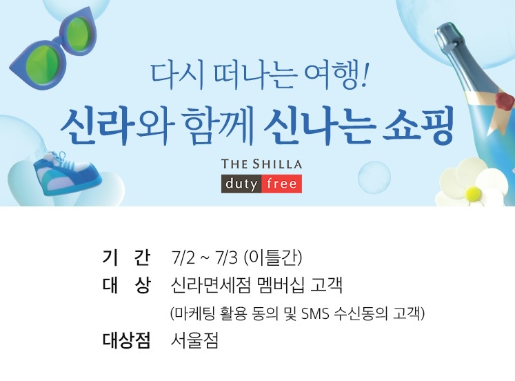 신라면세점, 휴가시즌 맞아 해외여행객 대상 프로모션 진행