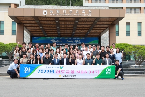 농협중앙회 조소행 상호금융 대표이사(앞줄 가운데)가 농협 경주교육원에서 '상호금융 MBA' 34기 수료생들과 기념촬영을 하고 있다. 사진=농협중앙회