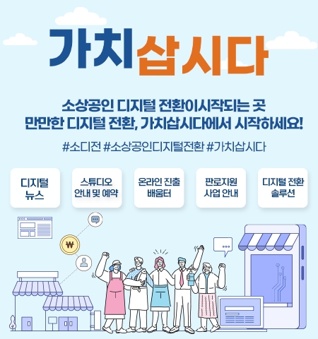 중소기업유통센터, 소상공인 판로지원 공적플랫폼 ‘가치삽시다’ 기념 이벤트 실시