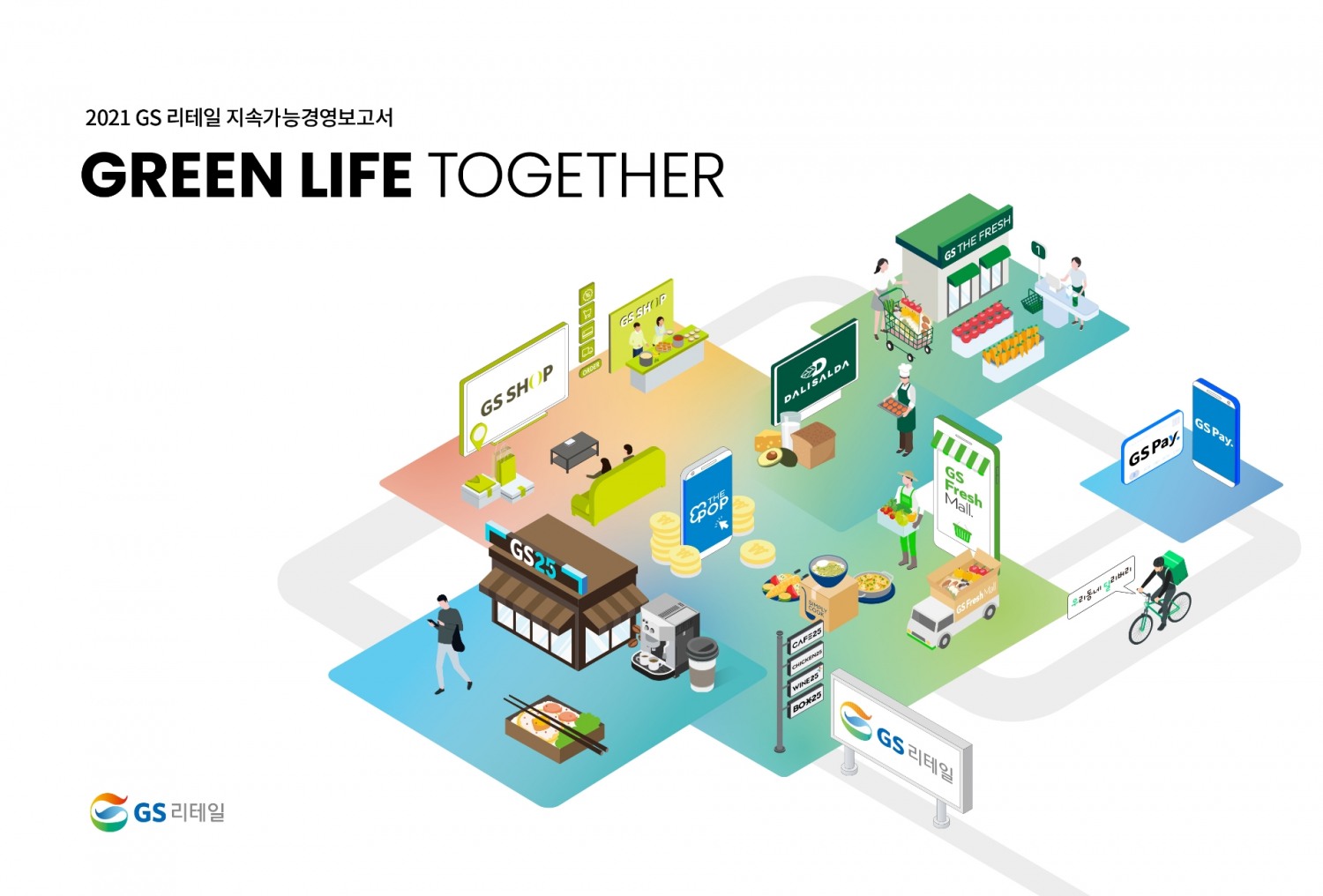 'Green Life Together' GS리테일, 통합 후 첫 지속가능 경영보고서 발간
