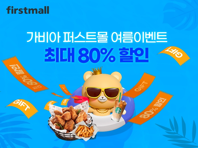 가비아 퍼스트몰 여름 이벤트, 쇼핑몰 라이선스 할인 이벤트 실시