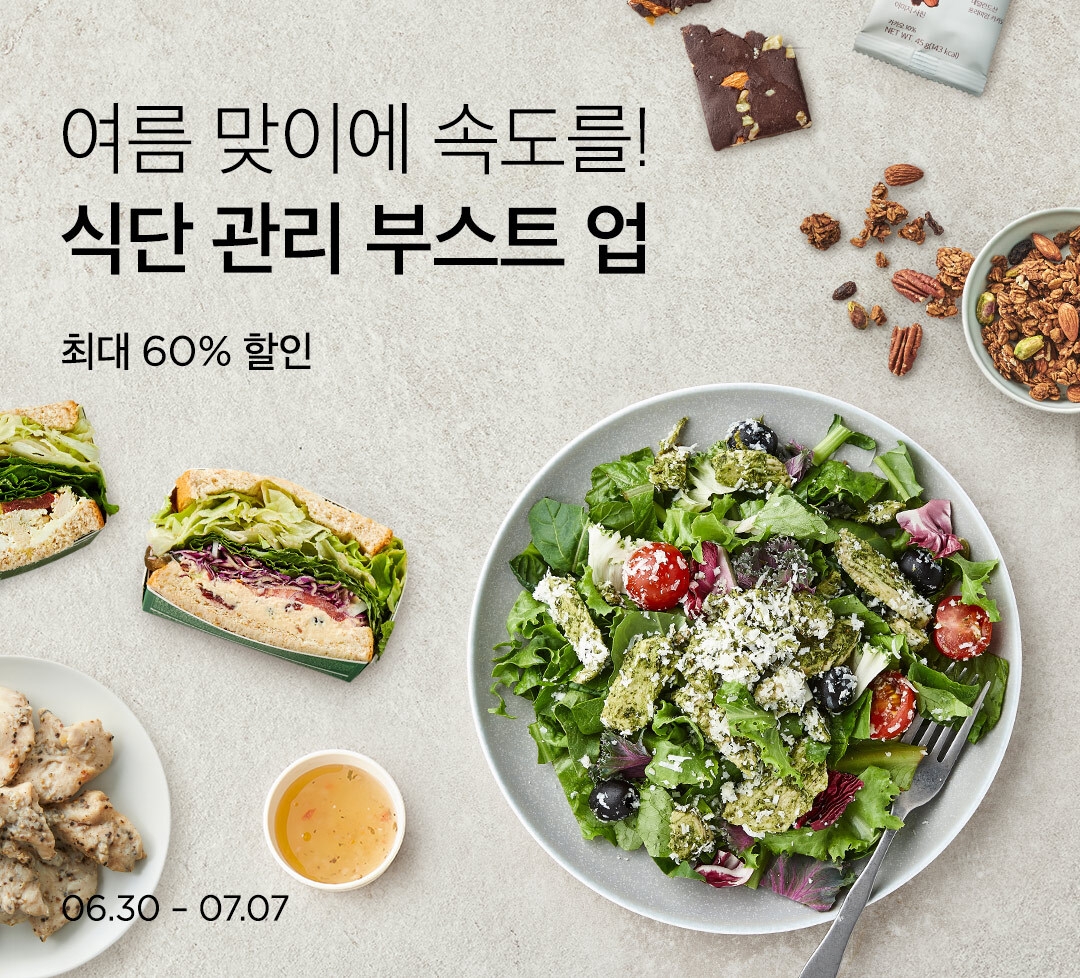 마켓컬리, ‘식단 관리 부스트업’ 기획전 진행