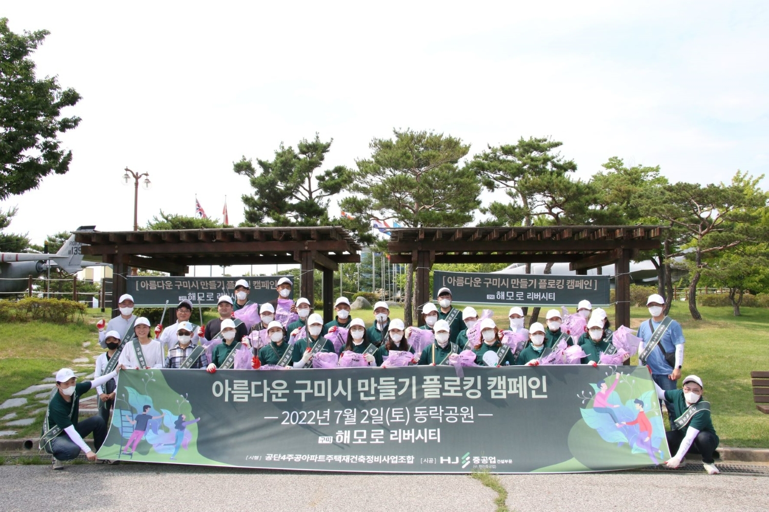 HJ중공업, ‘아름다운 구미시 만들기 플로킹 캠페인’ 진행