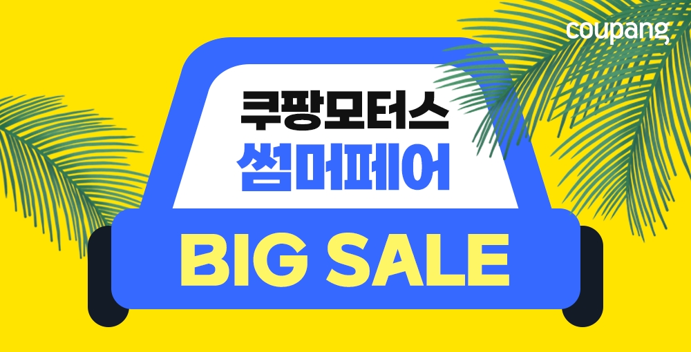 쿠팡, 휴가철 맞아 ‘쿠팡모터스 썸머페어’ 진행