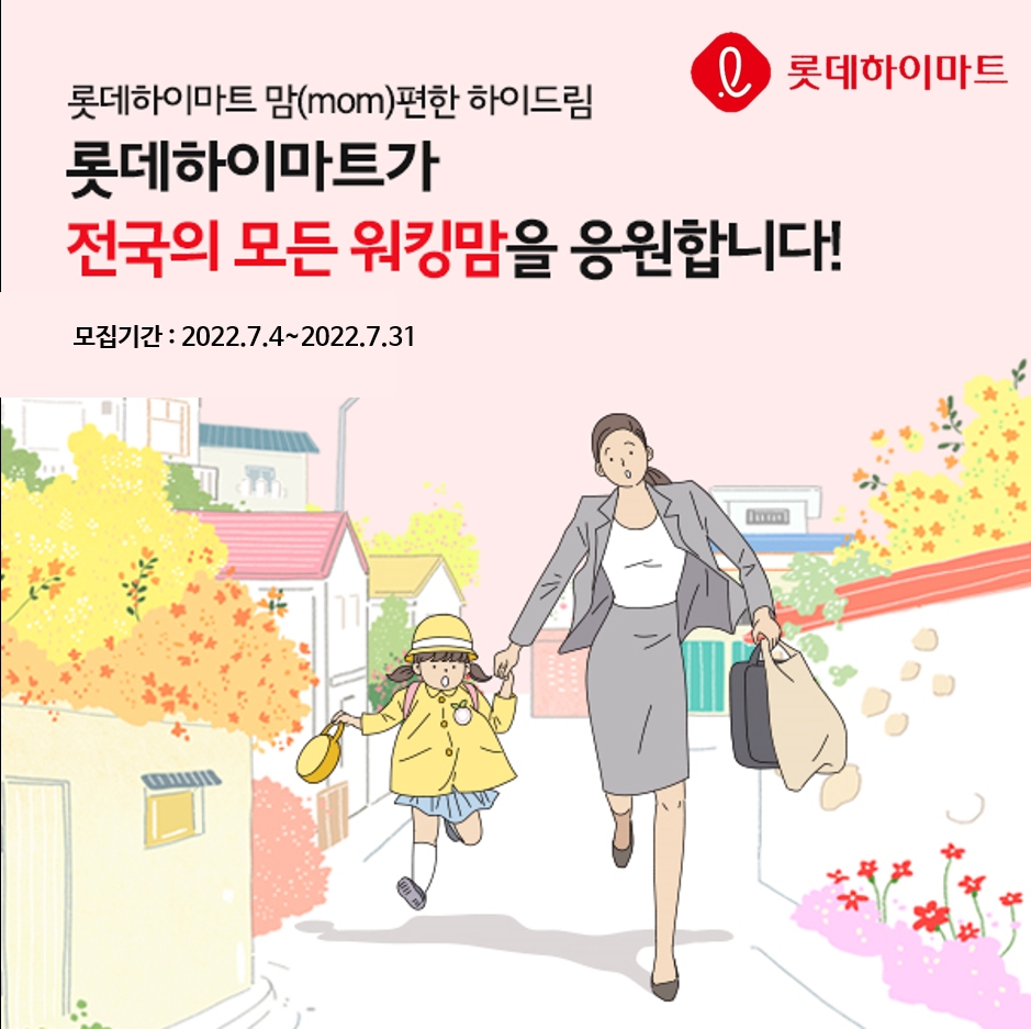 롯데하이마트, ‘mom편한 하이드림(Hi-Dream)’ 올해 4차수 진행