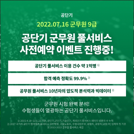 공단기, 2022 군무원 9급 시험 합격예측 풀서비스 사전예약 실시