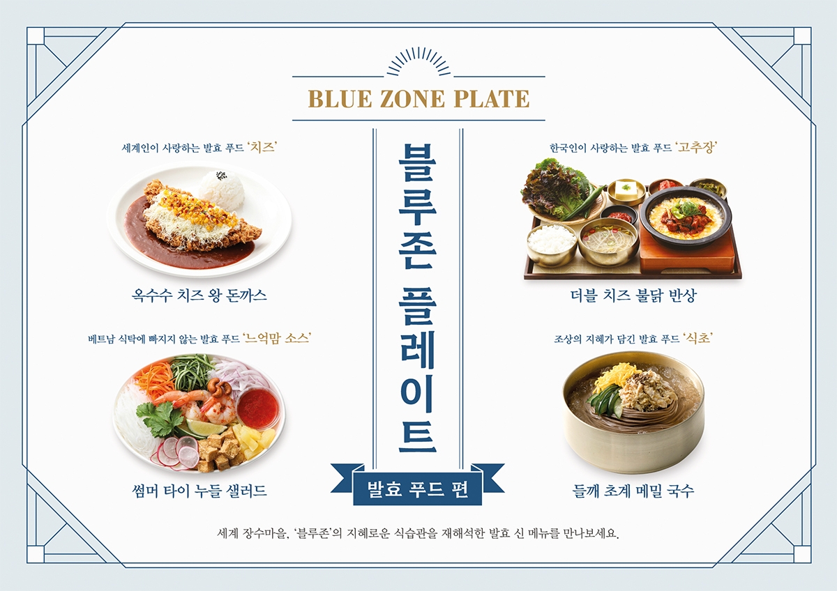 아워홈 푸드엠파이어, ‘발효 푸드’ 활용 신메뉴 4종 출시