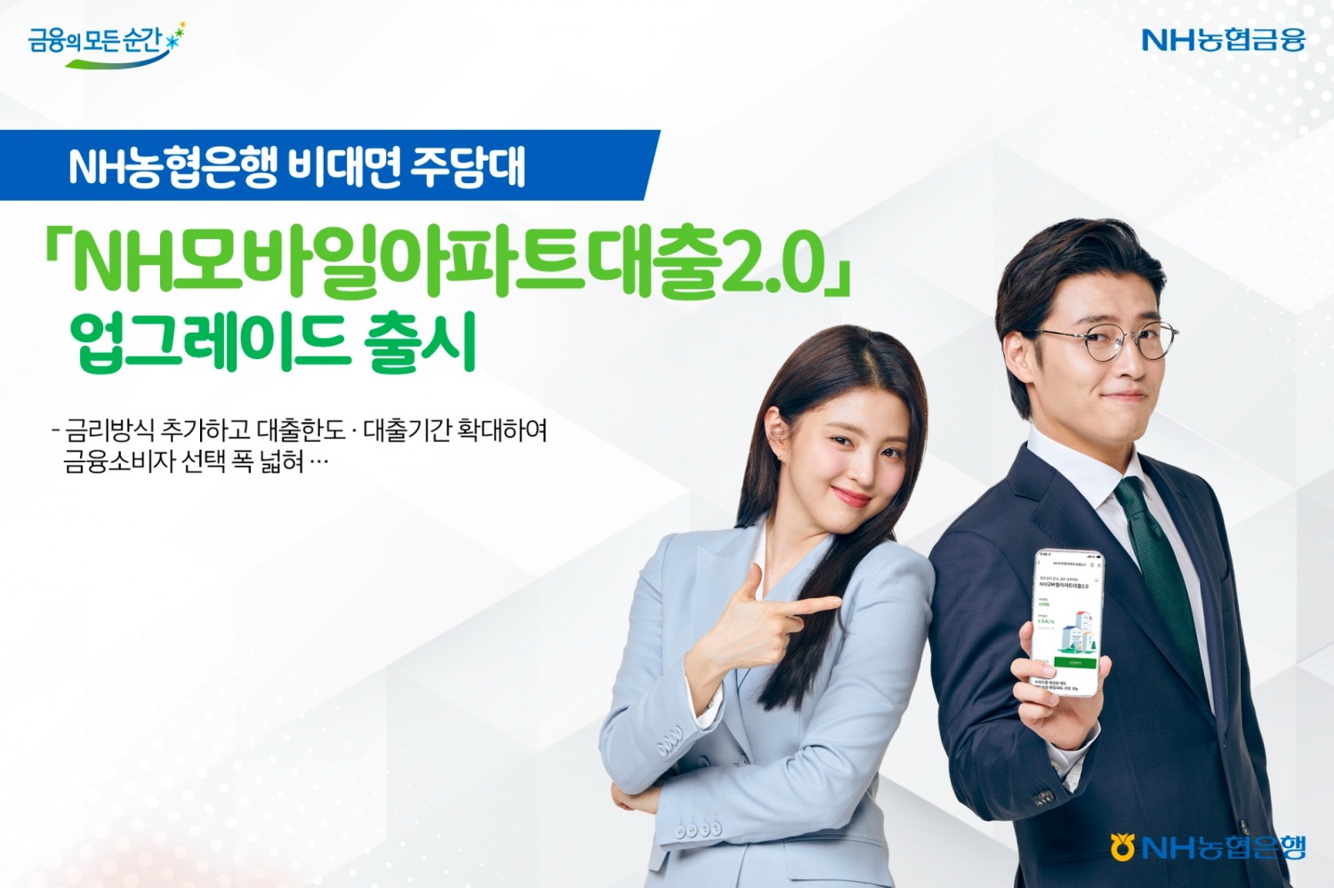 NH농협은행, 비대면 주담대 NH모바일아파트대출2.0 업그레이드 출시