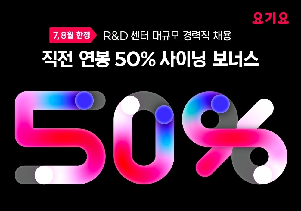 요기요, R&D 신규 경력직 직전 연봉의 50% 사이닝 보너스 지급