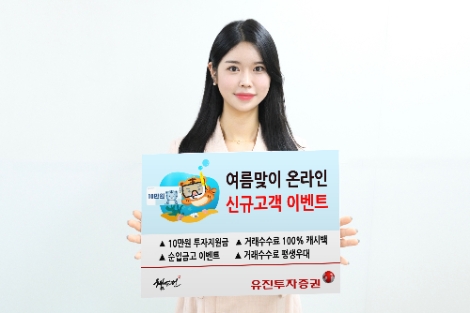 유진투자증권, 여름맞이 신규고객 이벤트 진행