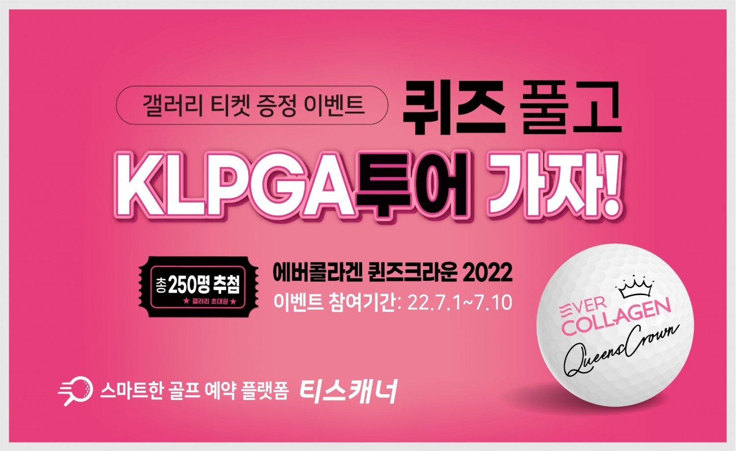 티스캐너, 에버콜라겐과 함께하는 ‘KLPGA투어 갤러리 티켓’ 증정 이벤트 진행