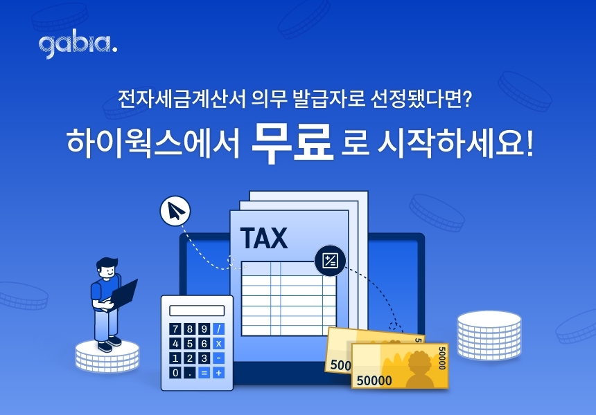 가비아, 하이웍스 전자세금계산서 1000건 무료 발급 이벤트 추진