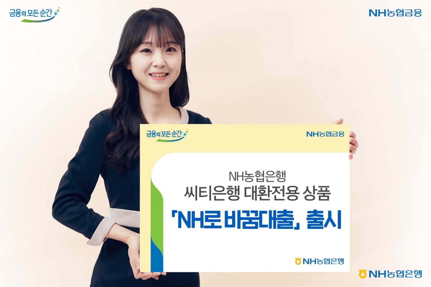 NH농협은행, 씨티은행 대환전용 상품 NH로 바꿈대출 출시