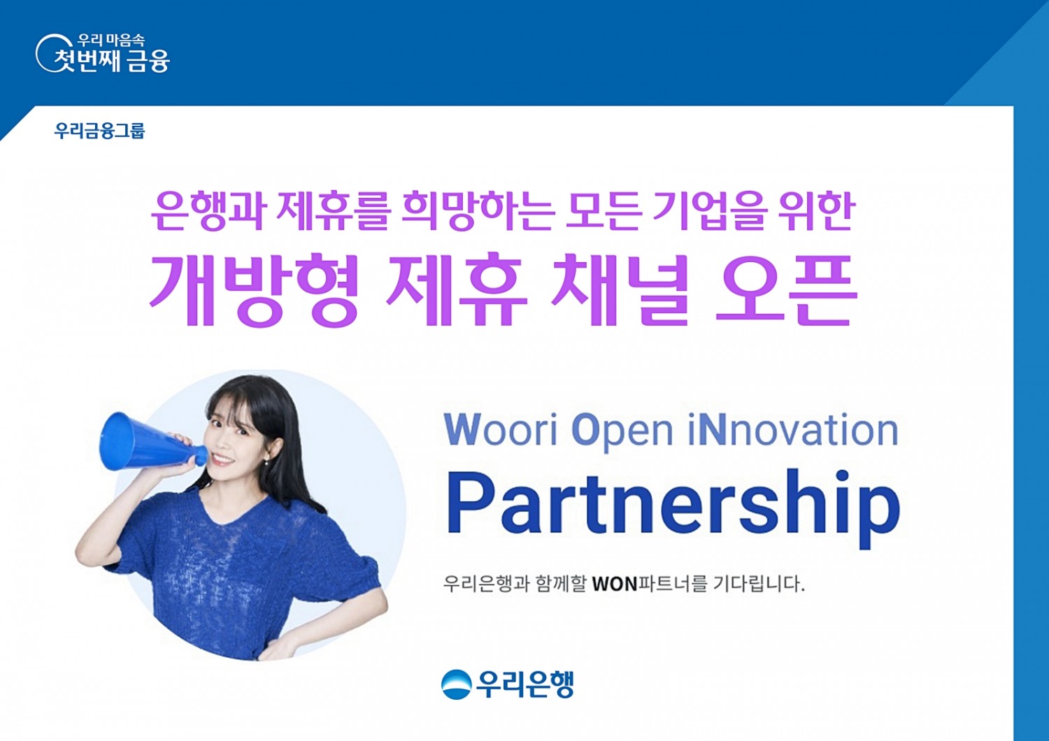 우리은행, 개방형 제휴제안 채널‘WON 파트너십’ 오픈